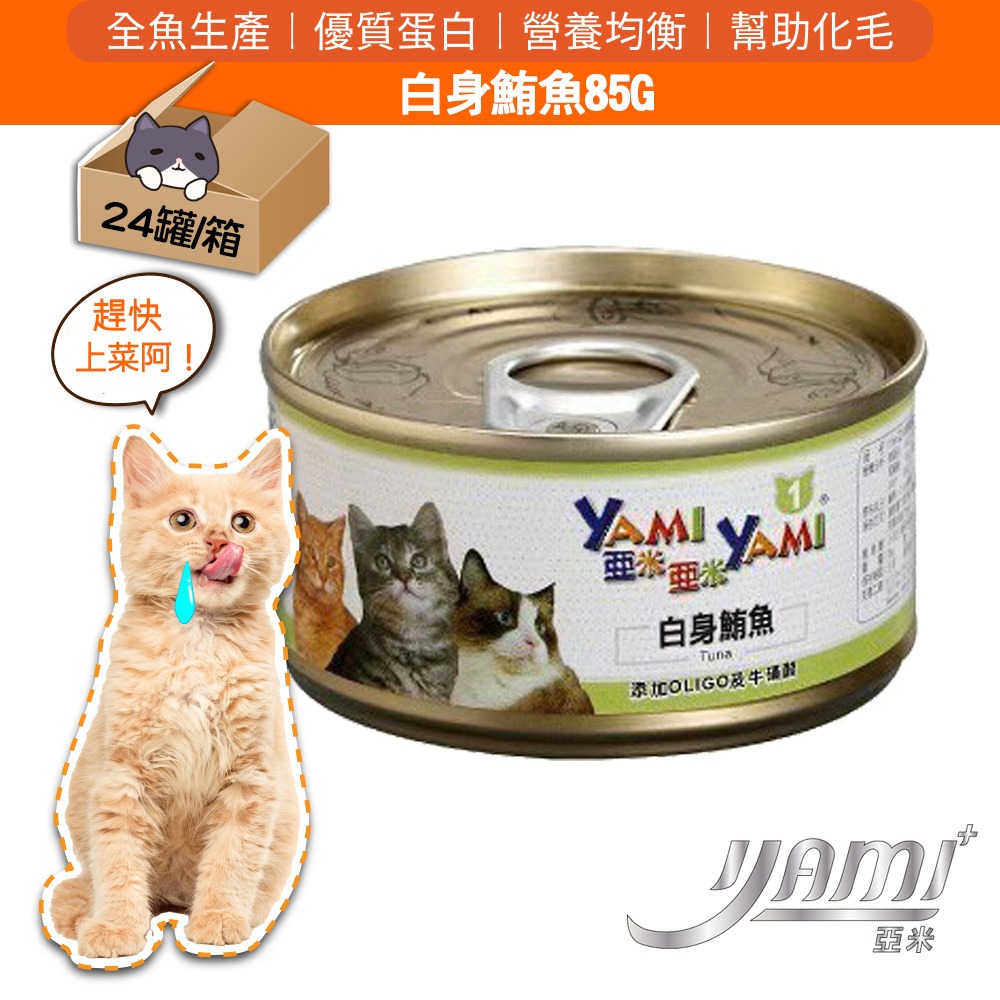YAMI YAMI 亞米亞米 白身鮪魚系列 貓罐85g/箱購 8種口味 可混搭 貓罐頭 貓罐-規格圖3