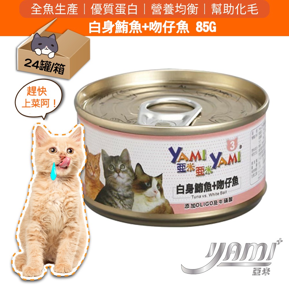 3號-白身鮪魚+吻仔魚24入