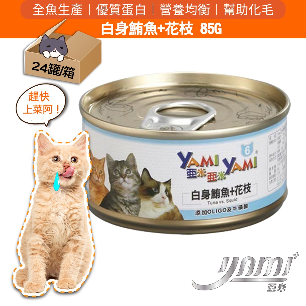 YAMI YAMI 亞米亞米 白身鮪魚系列 貓罐85g/箱購 8種口味 可混搭 貓罐頭 貓罐-規格圖3