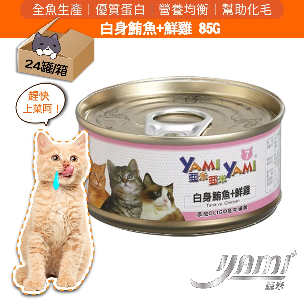 7號-白身鮪魚+鮮雞24入