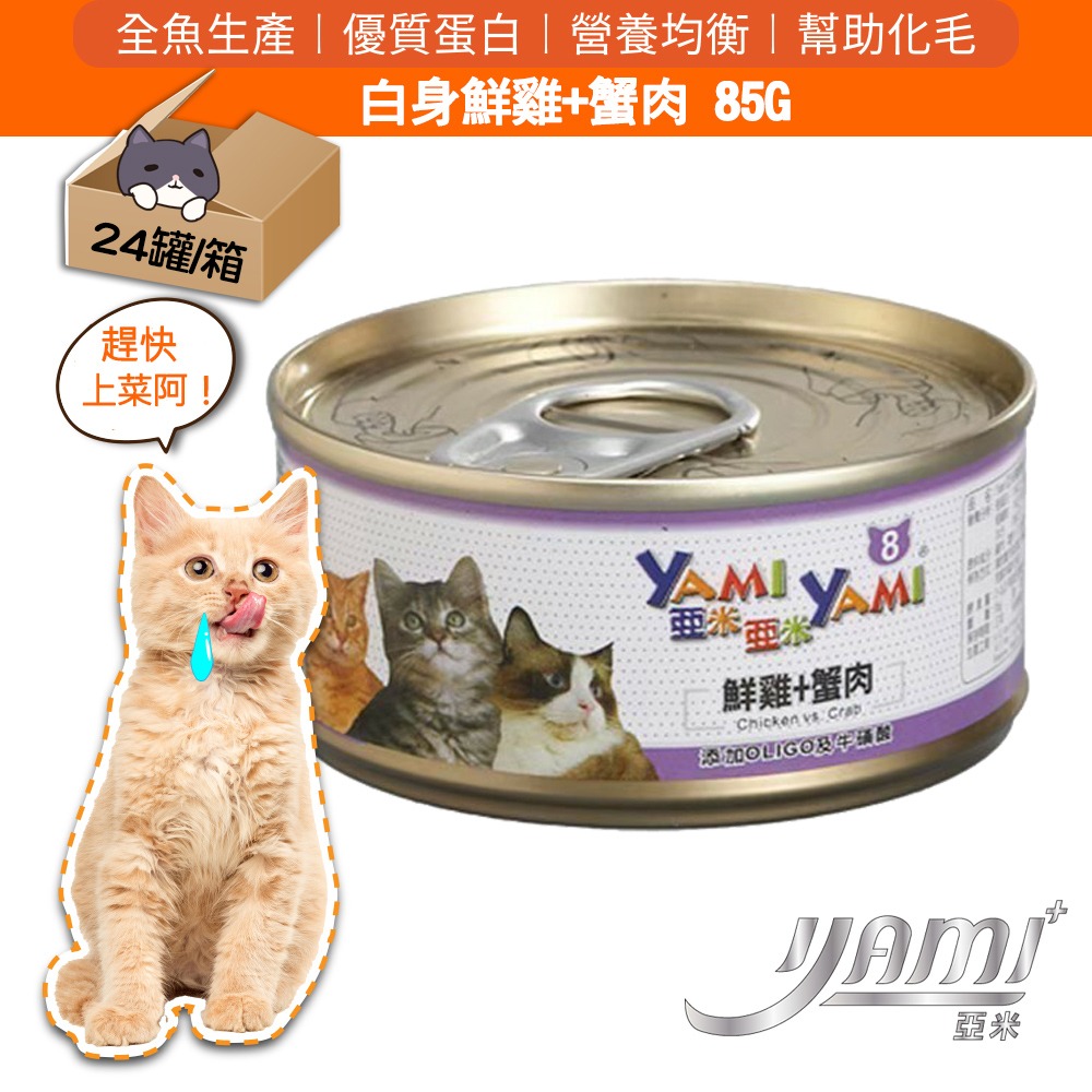 YAMI YAMI 亞米亞米 白身鮪魚系列 貓罐85g/箱購 8種口味 可混搭 貓罐頭 貓罐-規格圖3