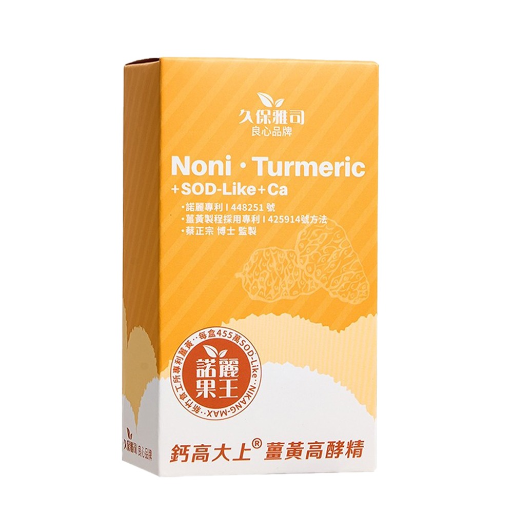 久保雅司 双酵諾麗果王 諾麗薑黃高酵精12gx10包 諾麗果王 雙酵 鈣高大上 薑黃 薑黃精 諾麗專利-細節圖2