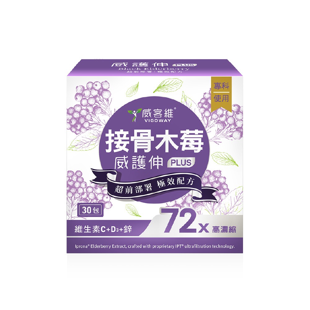 VIGOWAY威客維 威護伸PLUS接骨木莓粉包 -加強升級版30入/盒 調節生理機能 維生素C+D3+鋅-細節圖2