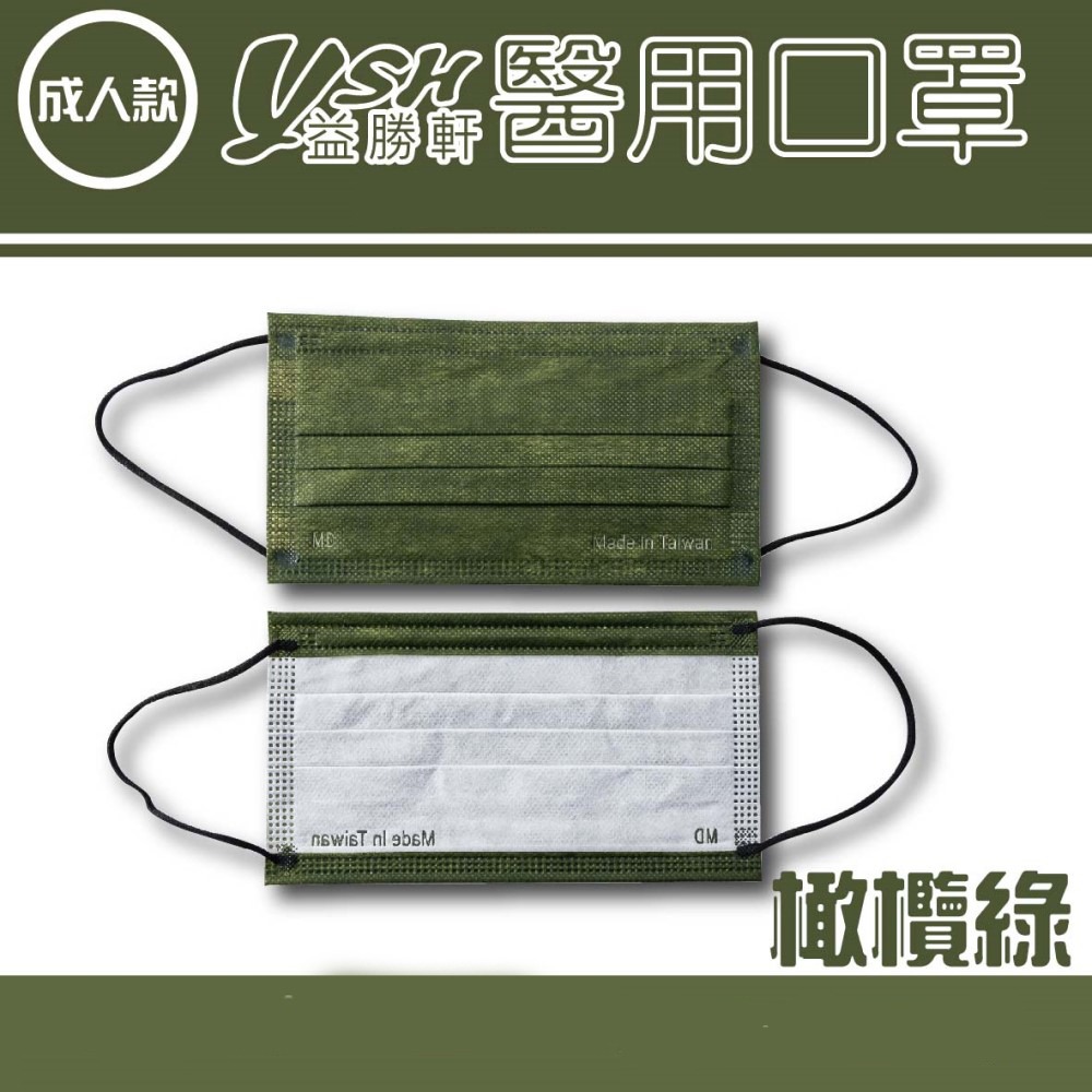 YSH益勝軒 台灣製成人醫療口罩50入/盒 符合國家標準 白色 黑色 多色口罩-規格圖4