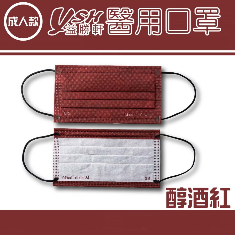 YSH益勝軒 台灣製成人醫療口罩50入/盒 符合國家標準 白色 黑色 多色口罩-規格圖4