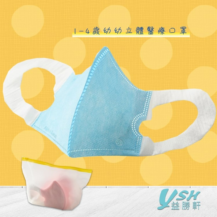 YSH益勝軒 台灣製 幼幼1-4歲醫用 3D立體口罩50入/盒 符合國家標準 幼幼白色口罩-規格圖3