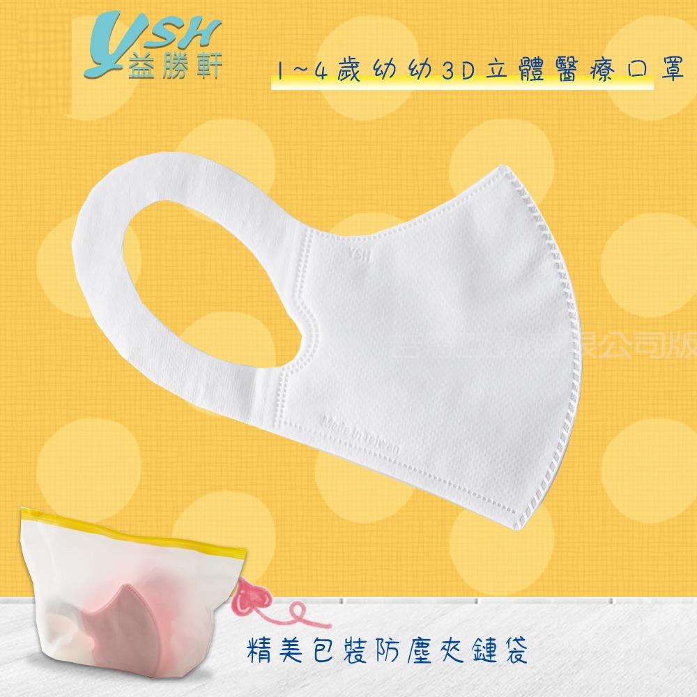 YSH益勝軒 台灣製 幼幼1-4歲醫用 3D立體口罩50入/盒 符合國家標準 幼幼白色口罩-規格圖3