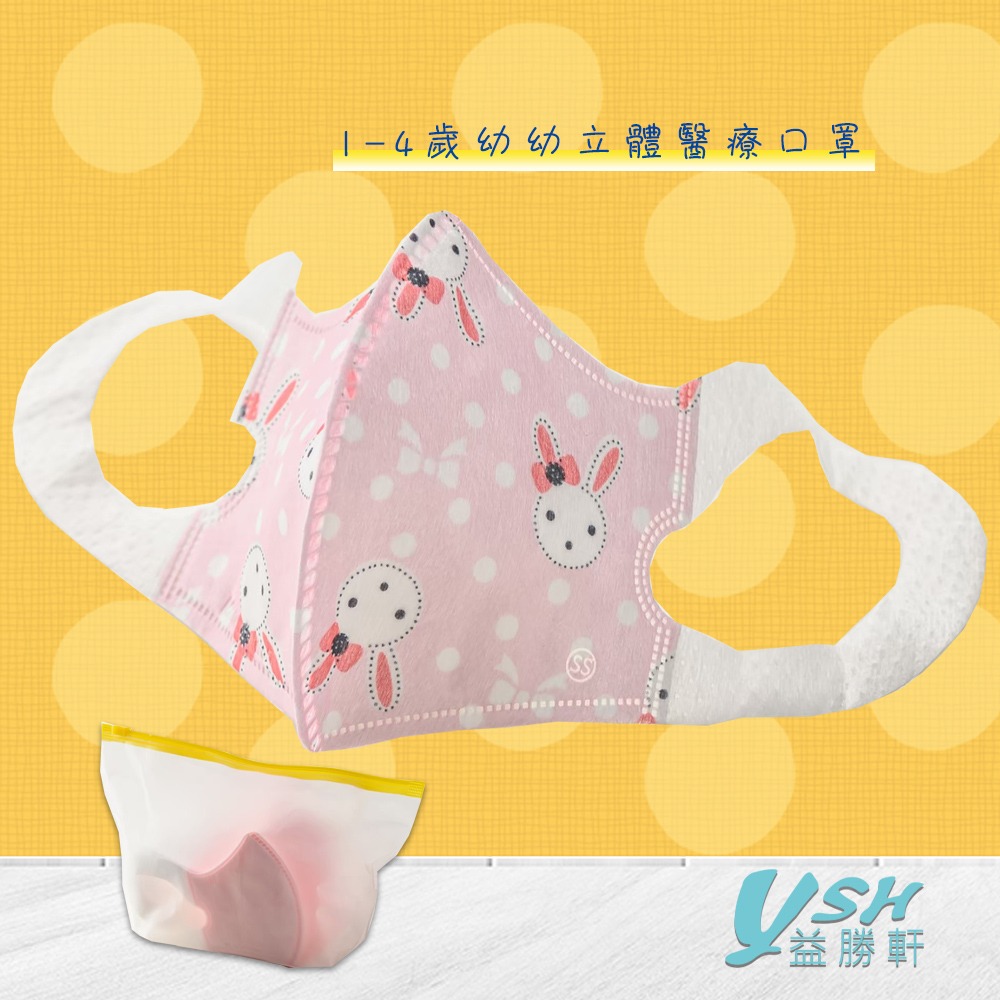 YSH益勝軒 台灣製 幼幼1-4歲醫用 3D立體口罩50入/盒 符合國家標準 幼幼白色口罩-規格圖3