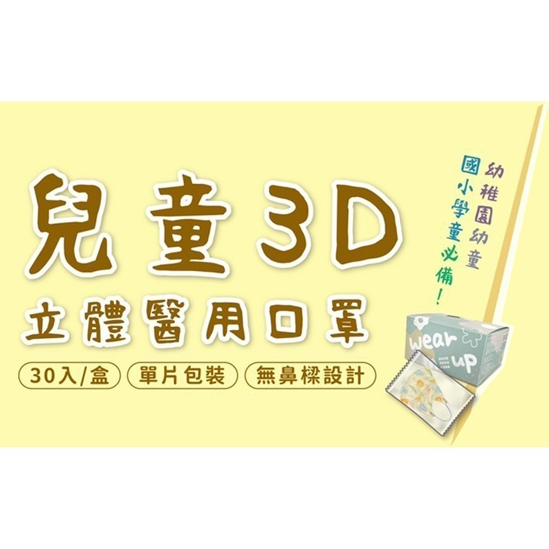 【限時購】億宏 3D幼童醫療口罩 30入/盒-2入組 兒童立體口罩 立體細繩 台灣製造 單片獨立包裝-細節圖2
