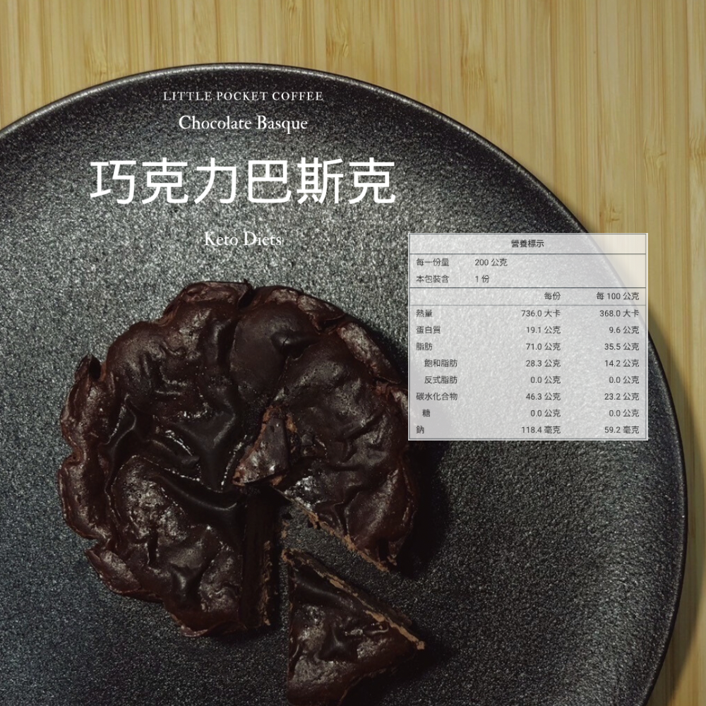 【Little Pocket Coffee】4吋 生酮巴斯克 原味｜草莓｜芝麻｜巧克力｜鐵觀音｜焙茶-規格圖1