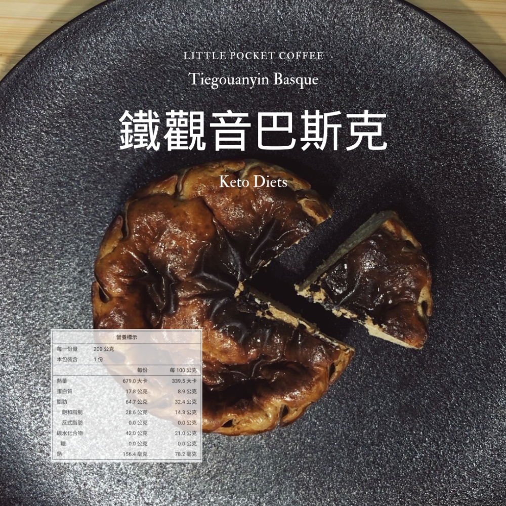 【Little Pocket Coffee】4吋 生酮巴斯克 原味｜草莓｜芝麻｜巧克力｜鐵觀音｜焙茶-規格圖1