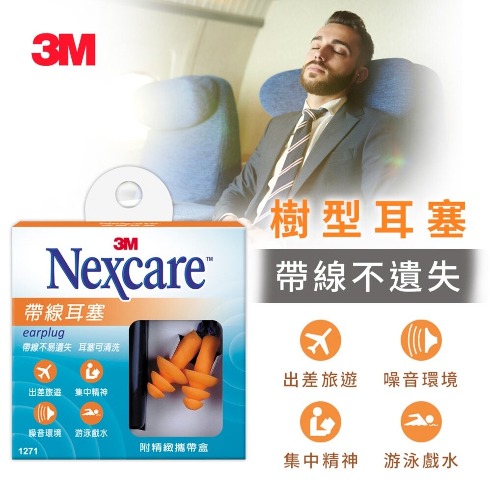 3M Nexcare 帶線耳塞(1271)-附精緻攜帶盒-細節圖2