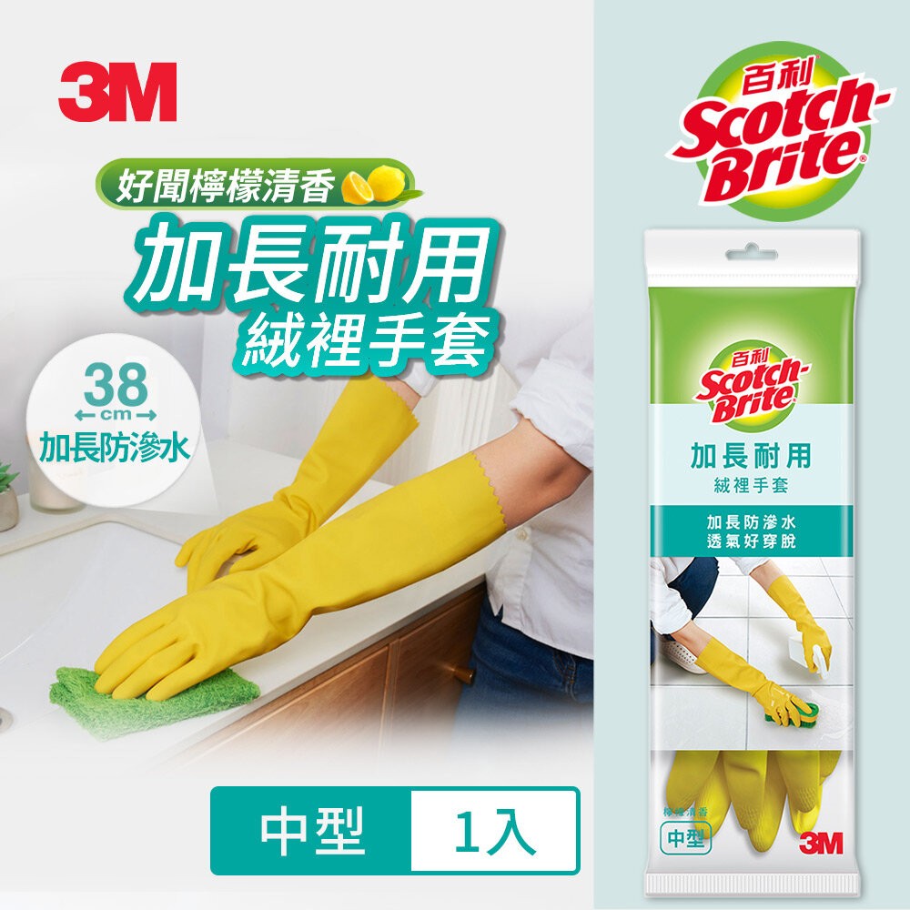 3M 百利加長耐用絨裡手套 黃色 中型 大型  特大型 家用手套 清潔手套 (袖長加長達38cm，能防止滲水)-規格圖9