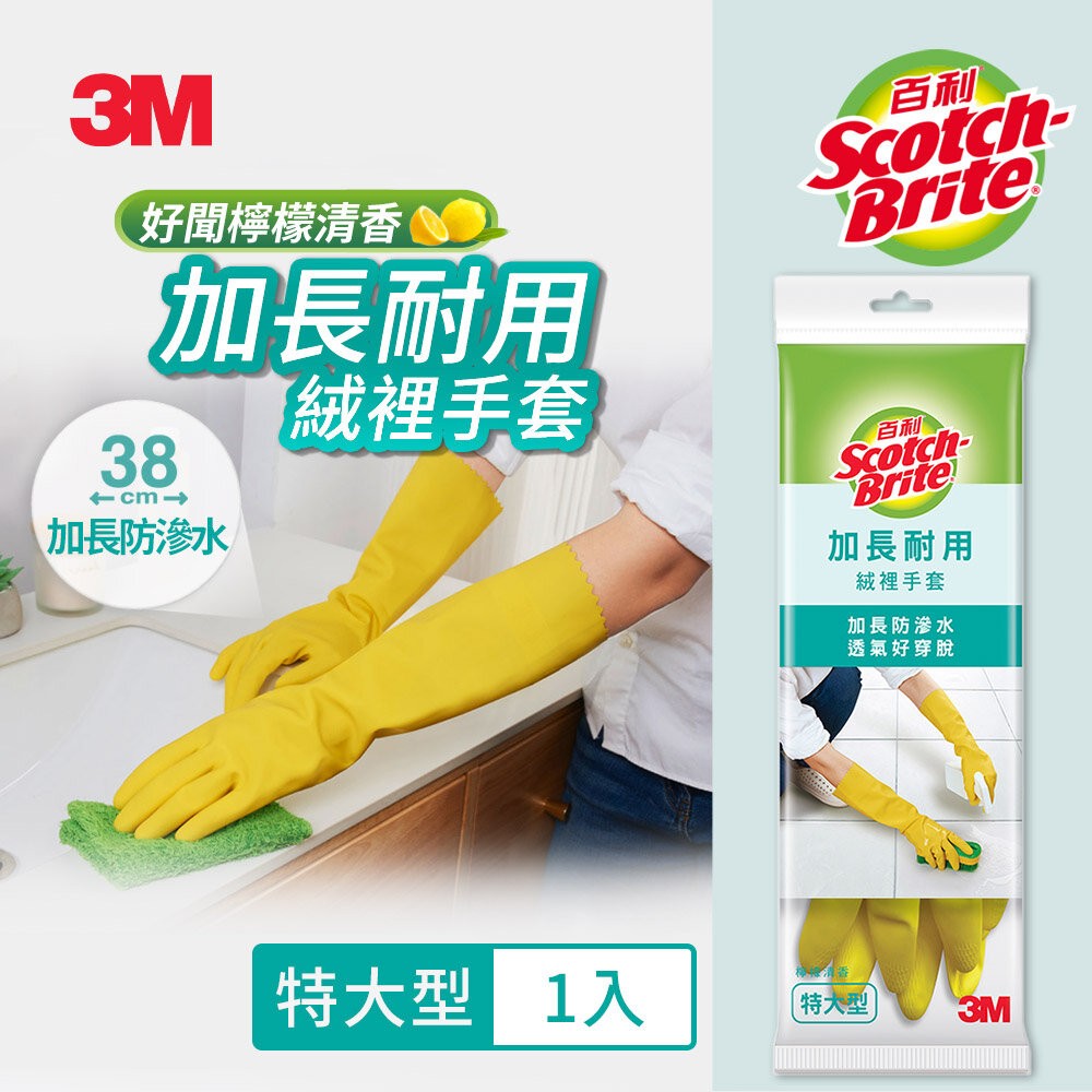 3M 百利加長耐用絨裡手套 黃色 中型 大型  特大型 家用手套 清潔手套 (袖長加長達38cm，能防止滲水)-規格圖9