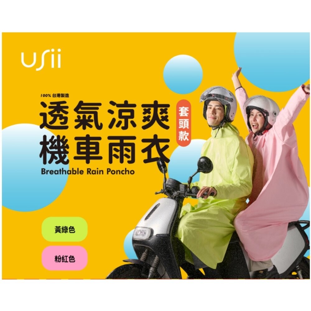 USii 透氣涼爽機車雨衣(套頭款)粉Ｍ／黃綠Ｌ-細節圖2