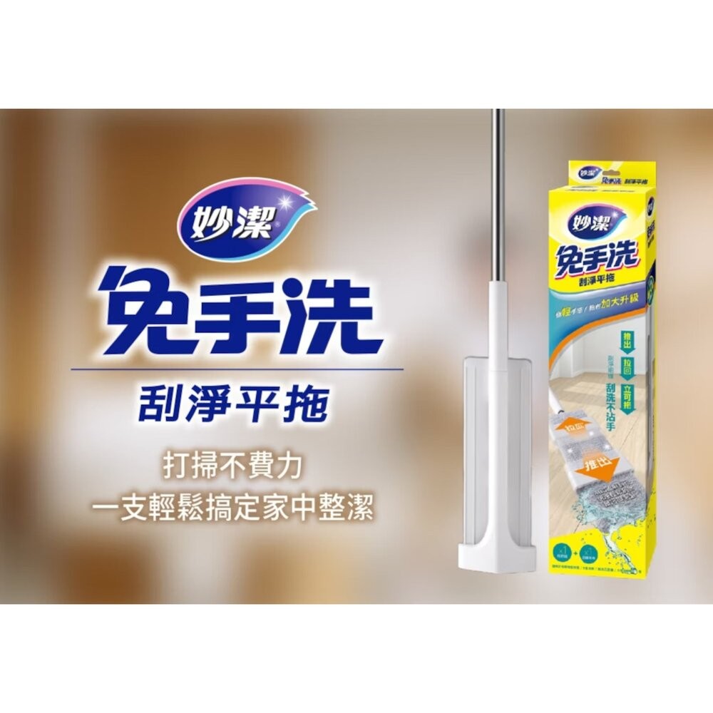 妙潔 免手洗刮淨平拖拖把 補充包(新款)-細節圖4