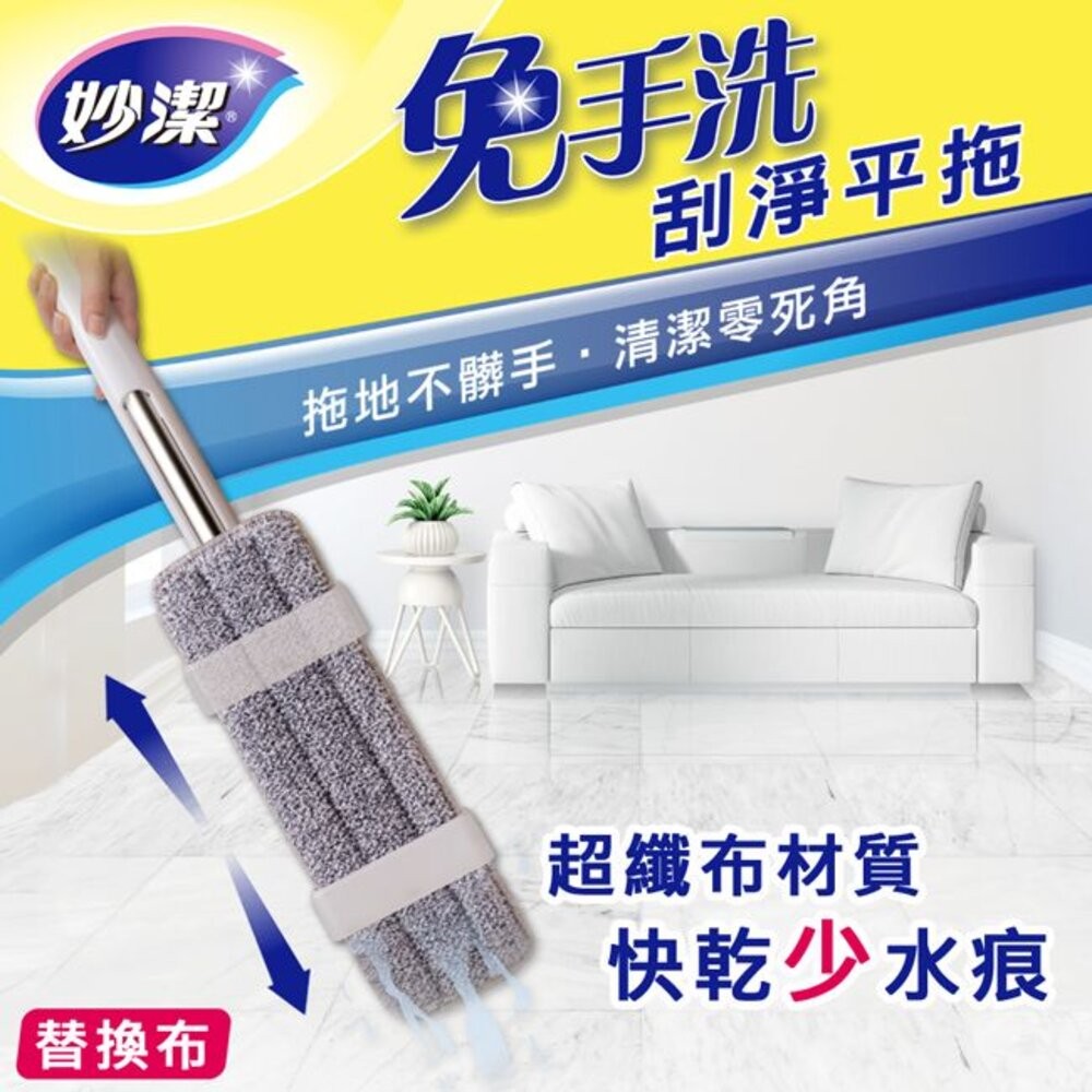 妙潔 免手洗刮淨平拖拖把 補充包(新款)-細節圖9