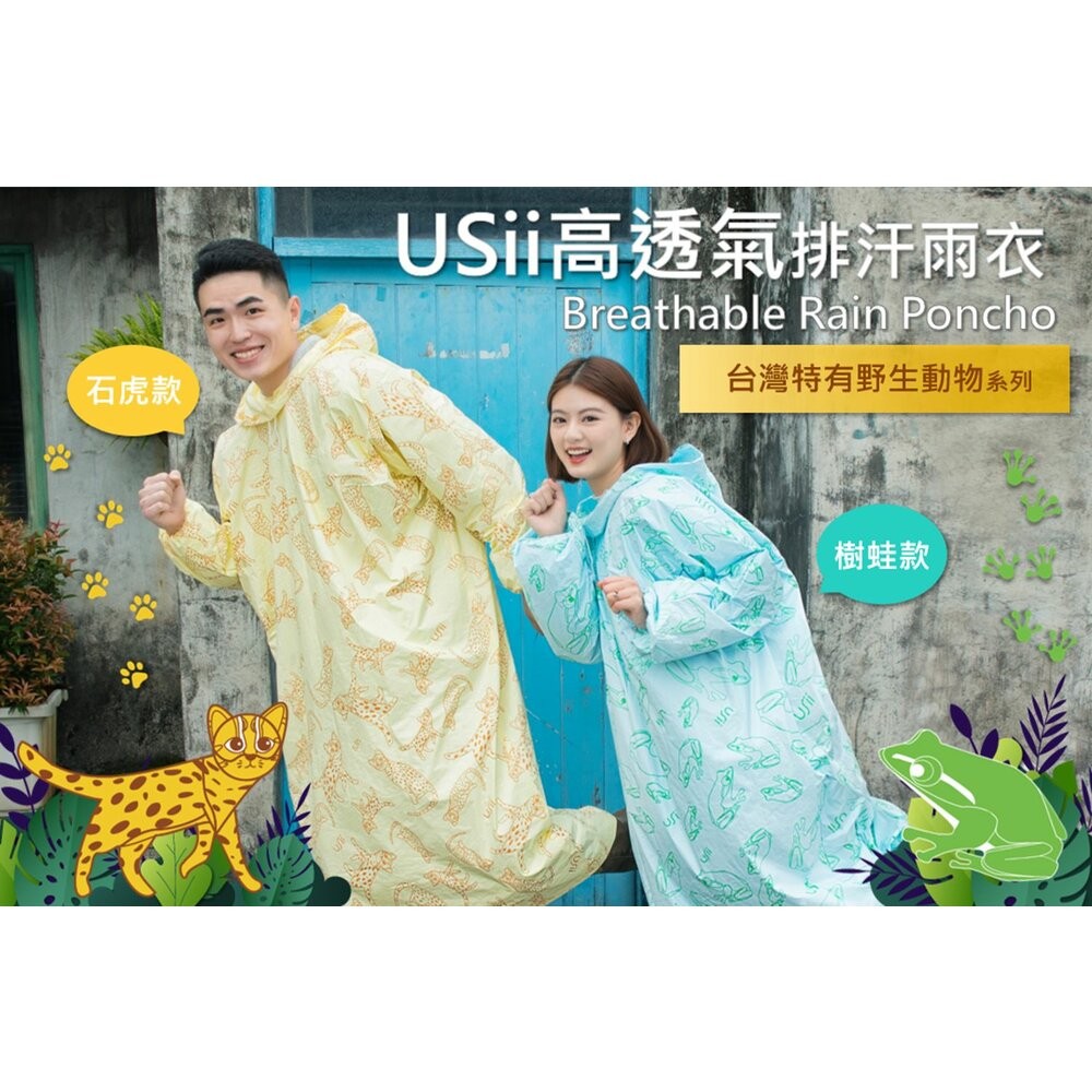 優系USii 高透氣排汗雨衣成人or兒童款(石虎/樹蛙 ) 輕便雨衣-細節圖2