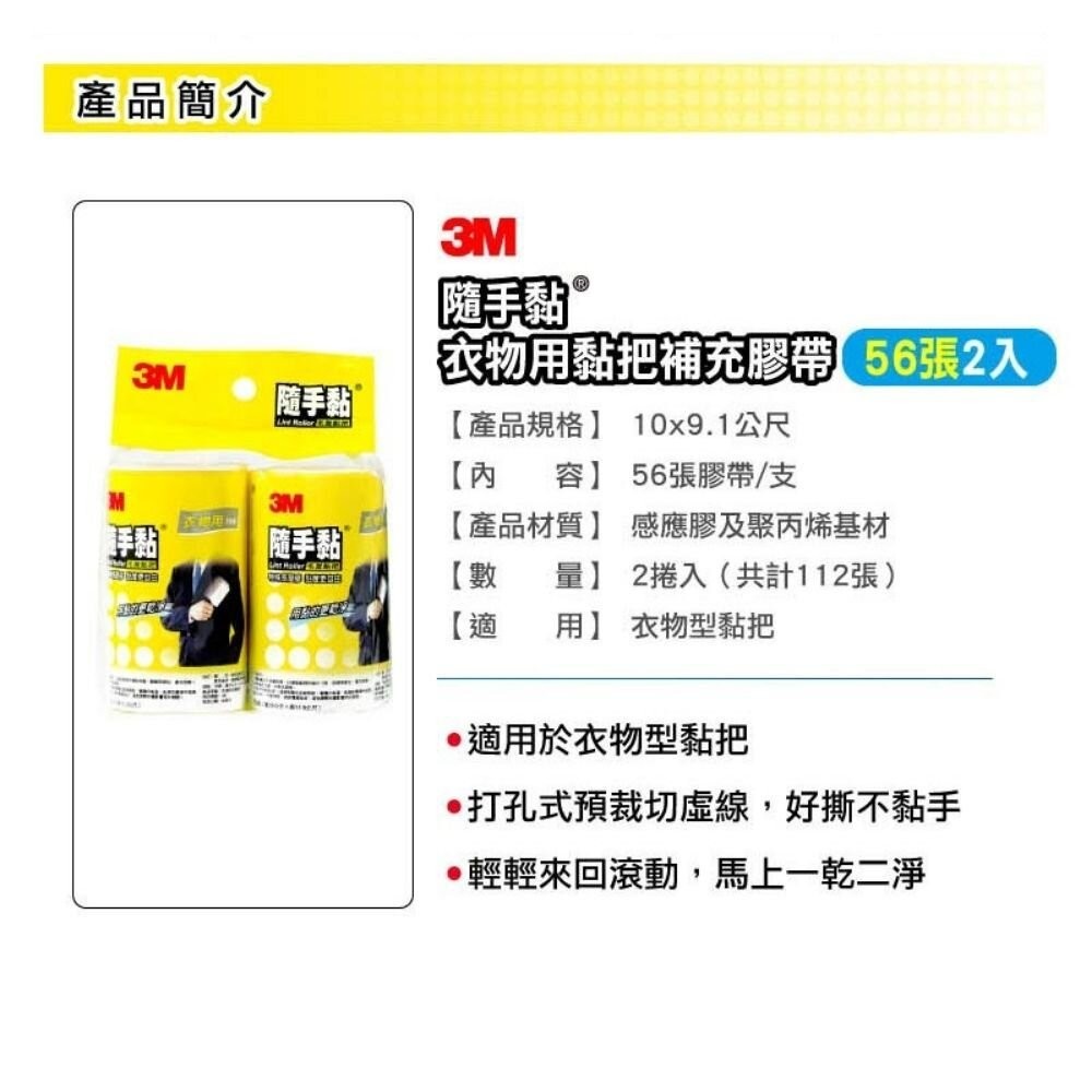 3M 隨手黏 衣物用/平面毛絮黏把補充包(56張X2) 隨手黏膠帶補充-細節圖3