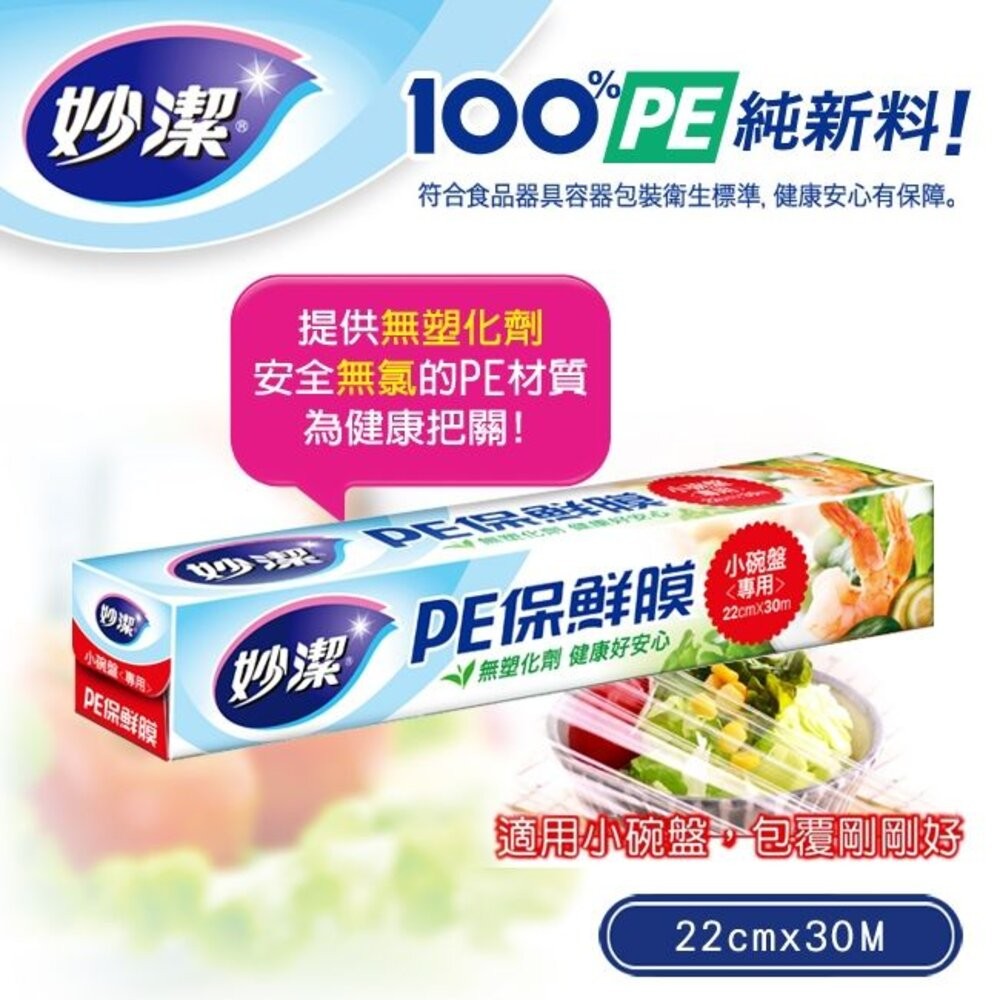 妙潔 PE保鮮膜 22cm*30M 小碗盤專用 不含塑化劑 健康好安心-細節圖2