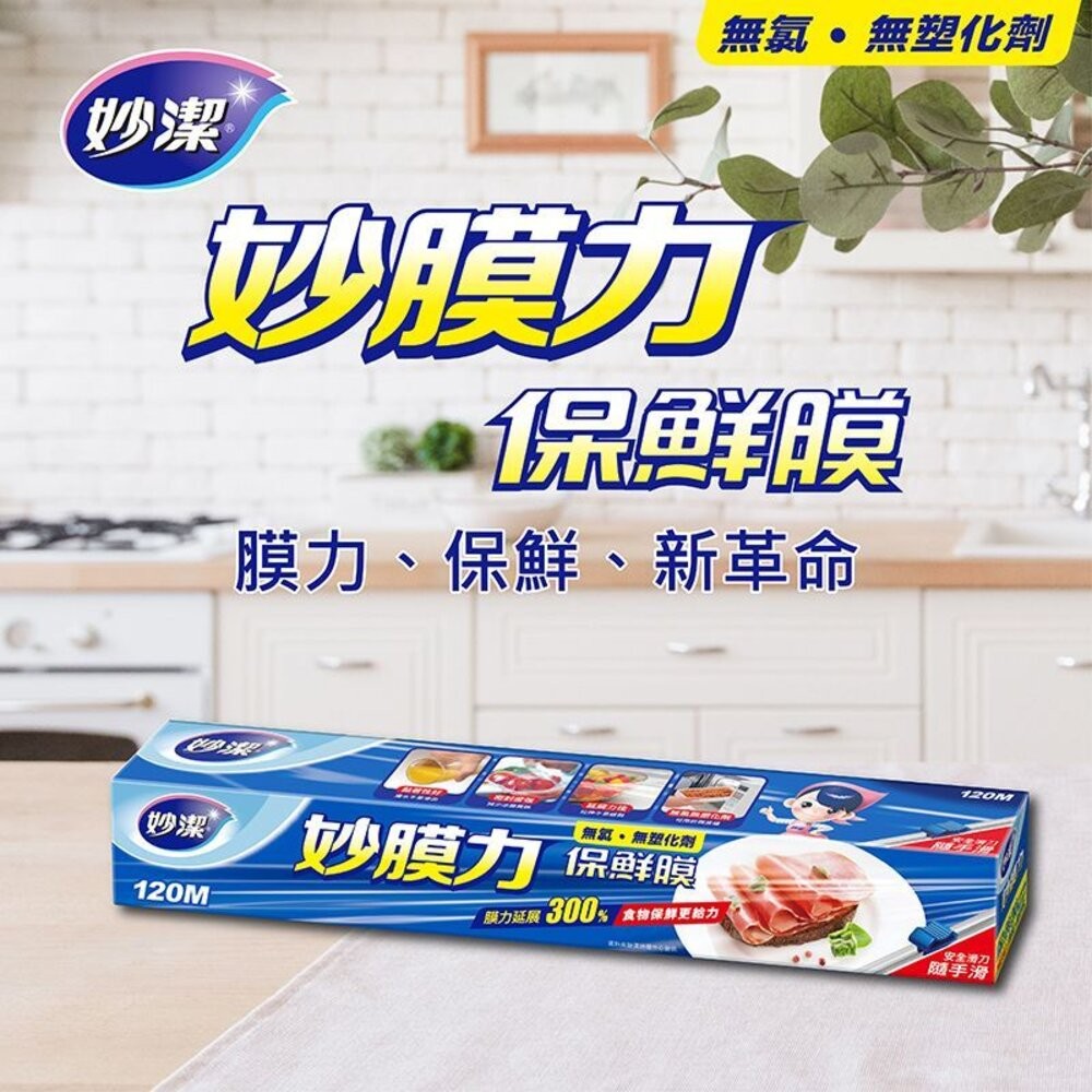 妙潔 妙膜力保鮮膜 30CM*120M 【安全滑刀隨手滑】-細節圖2