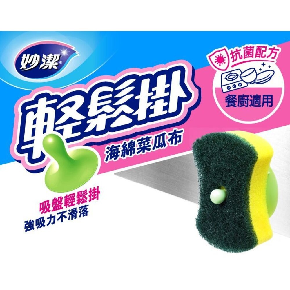 妙潔 輕鬆掛菜瓜布  海綿/細緻海綿/爐具鍋具/菜瓜布 及補充包-細節圖2