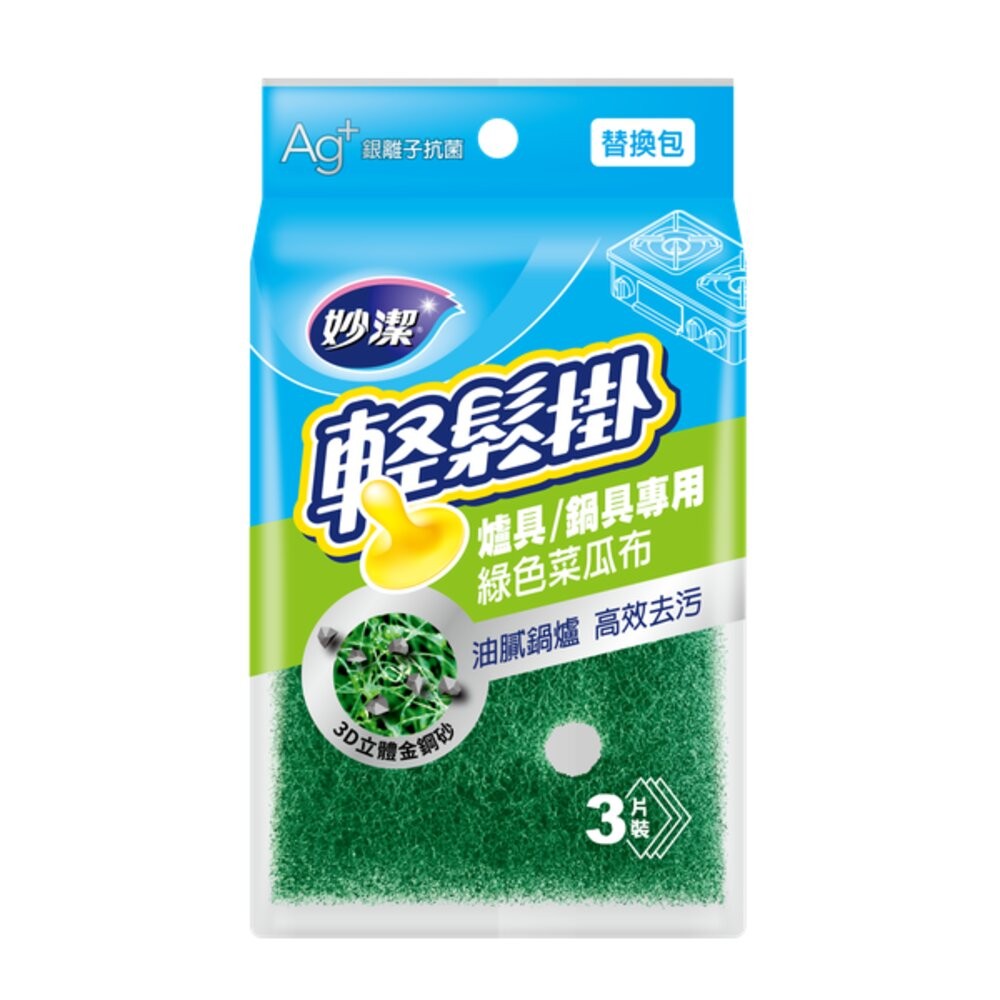 綠色爐具/鍋具補充包(3菜瓜布)