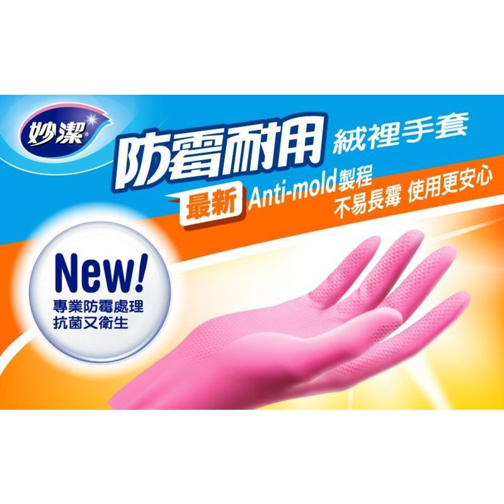 妙潔 防霉絨裡手套 L/M-細節圖4