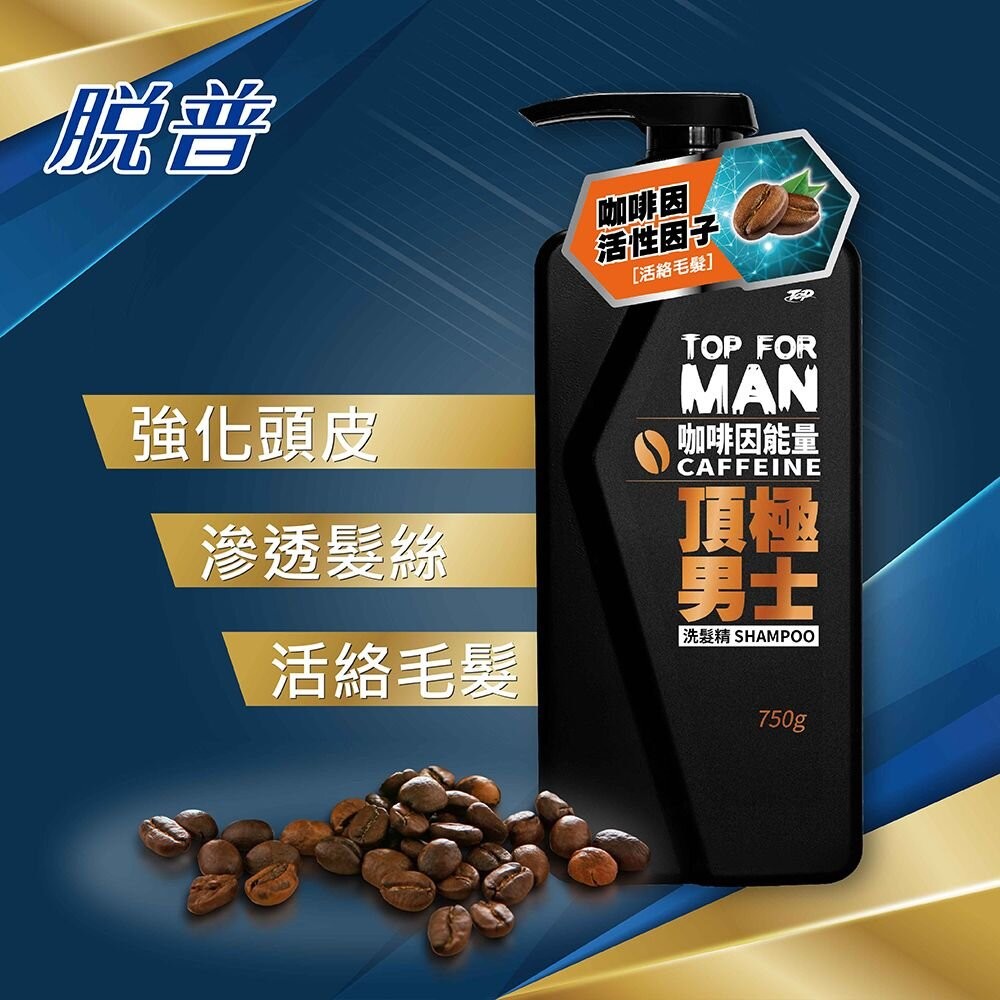 脫普男士洗髮精/沐浴露 750g：激爽控油 沁涼去屑 咖啡因 健髮豐盈 極爽清新 極淨沁涼(超取限5瓶)-細節圖6