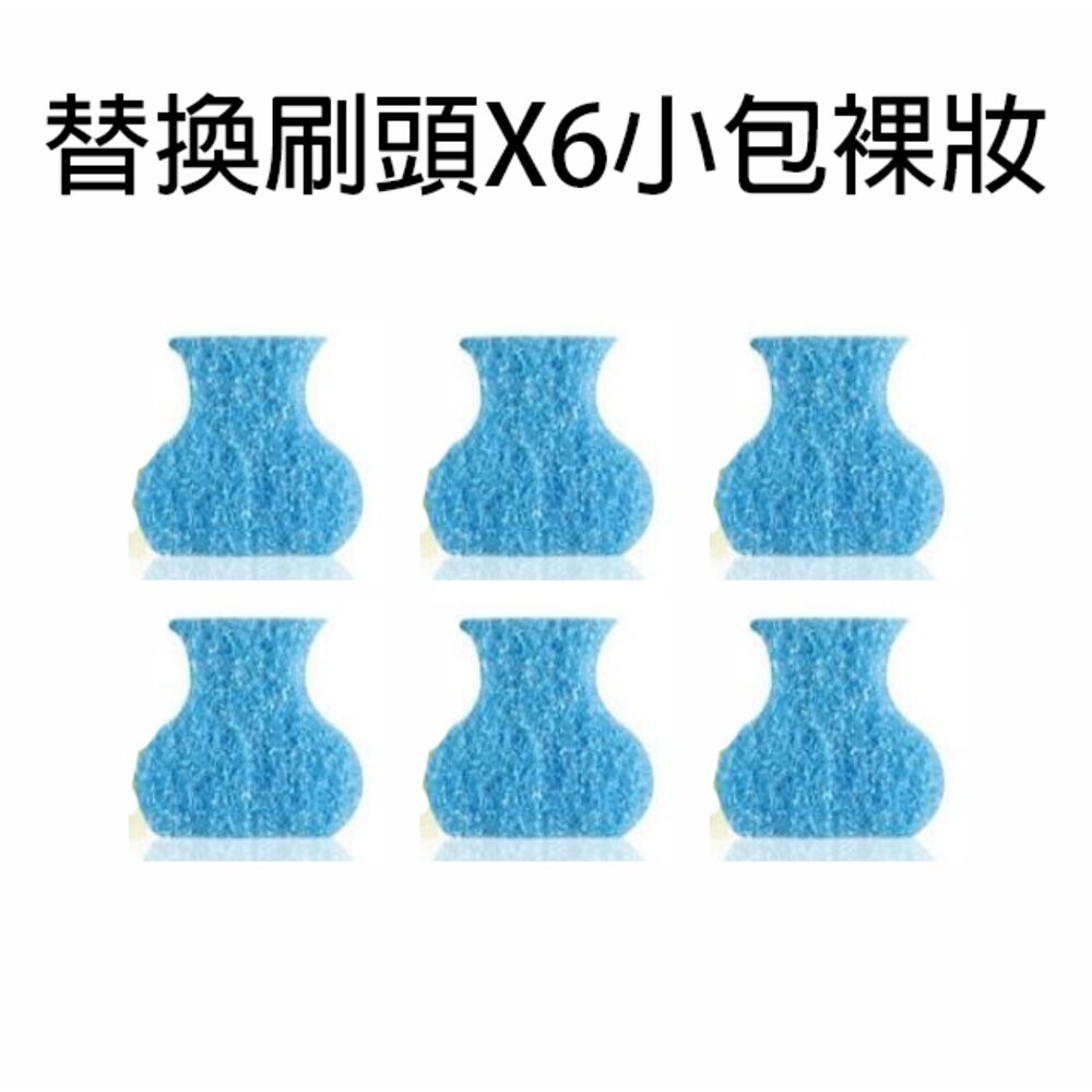 (無柄)替換頭X6小包裸妝