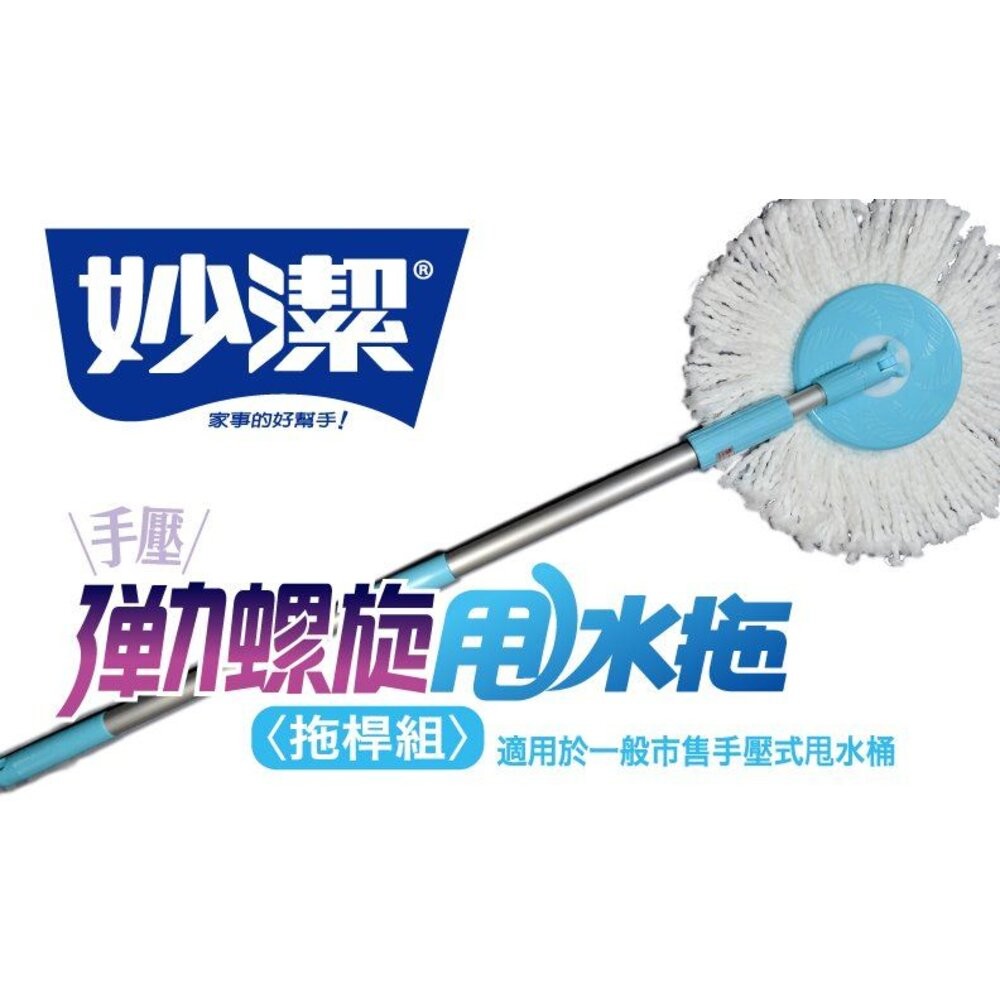 妙潔 手壓彈力螺旋甩水拖 拖桿組 (1桿+1拖把布)-細節圖2