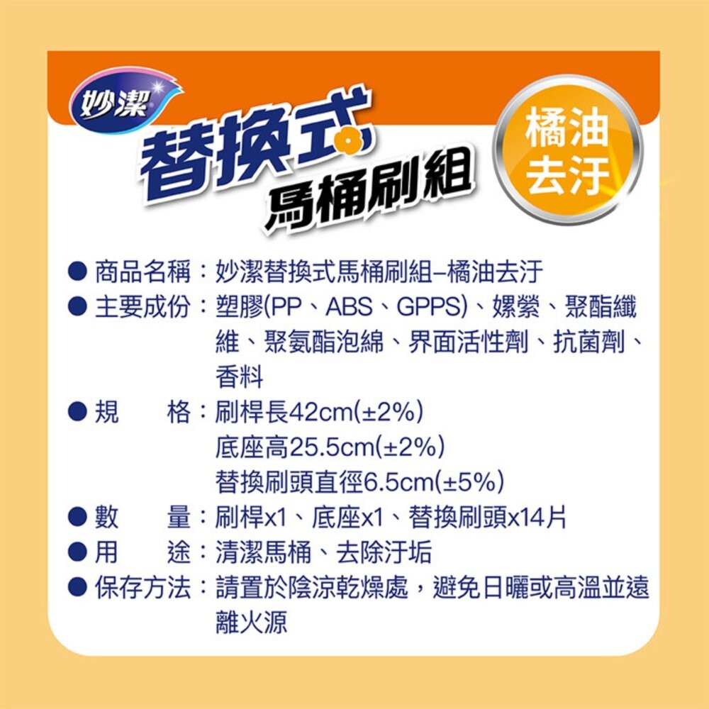 妙潔  替換式馬桶刷(1盒14入)：橘油去汙/清新潔淨/強效去垢-細節圖9