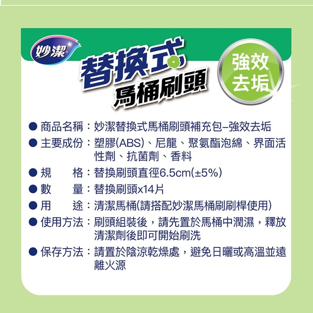 妙潔  替換式馬桶刷(1盒14入)：橘油去汙/清新潔淨/強效去垢-細節圖10