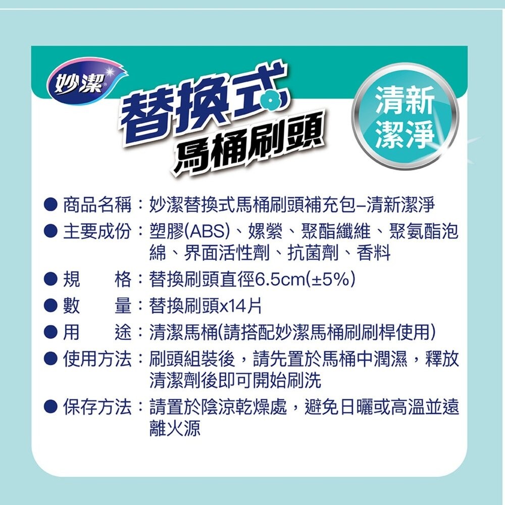 妙潔  替換式馬桶刷(1盒14入)：橘油去汙/清新潔淨/強效去垢-細節圖11