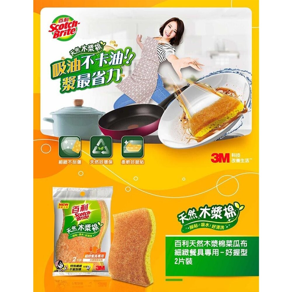 3M 百利天然木漿棉菜瓜布2片裝-細緻餐具、鐵製廚具、陶瓷專用-細節圖2
