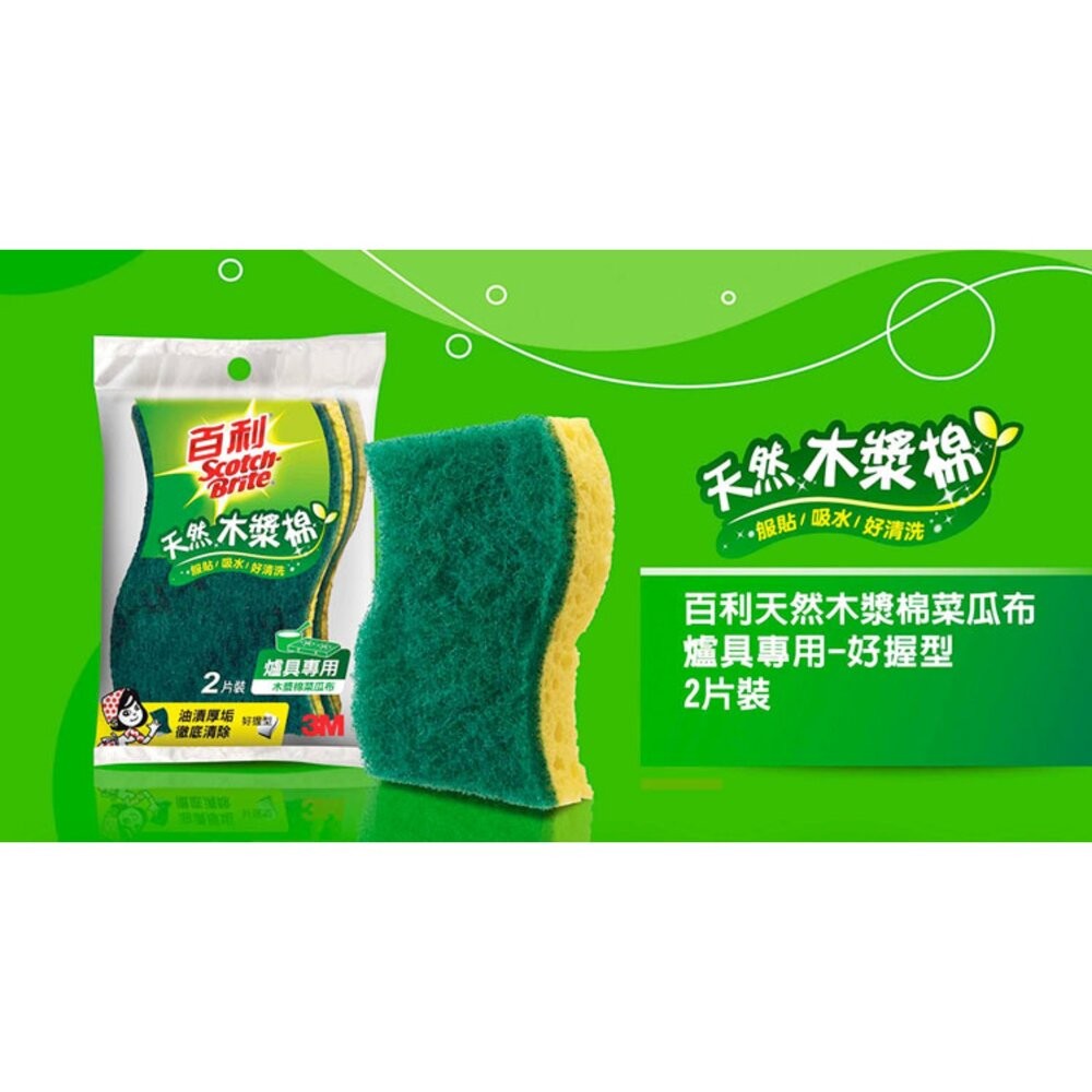 3M 百利天然木漿棉菜瓜布2片裝-細緻餐具、鐵製廚具、陶瓷專用-細節圖7