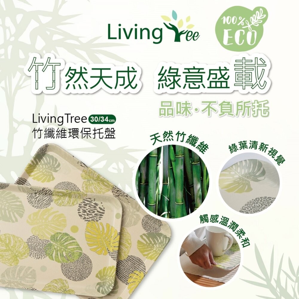 Living Tree 竹纖維環保托盤30CM 34CM-細節圖3