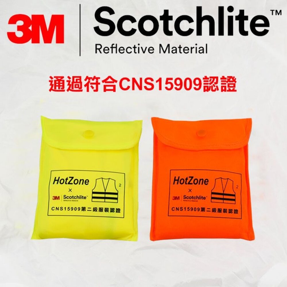 HotZone x 3M Scotchlite 車用反光背心 通過CNS15909認證 (黃/橘) 熱銷一空!!-細節圖2