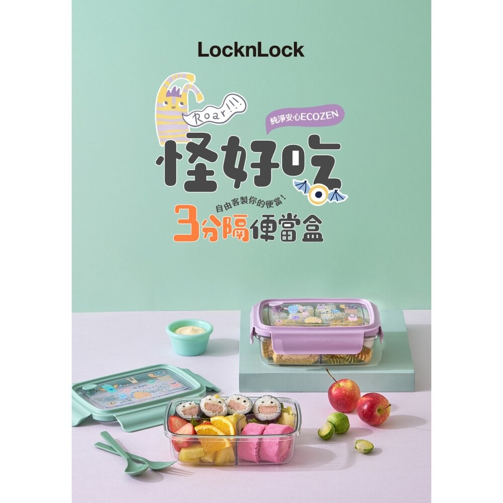 樂扣樂扣怪好吃ECOZEN三分隔便當盒/750ml綠綠怪(LCB501MIT)/1L紫紫怪(LCB502LVOL)-細節圖5