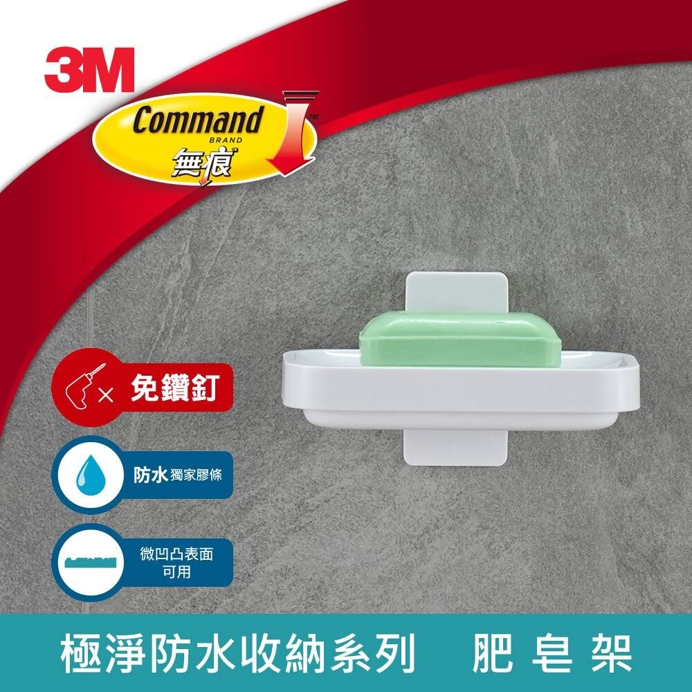 3M 無痕極淨防水收納系列-肥皂架17728-細節圖2