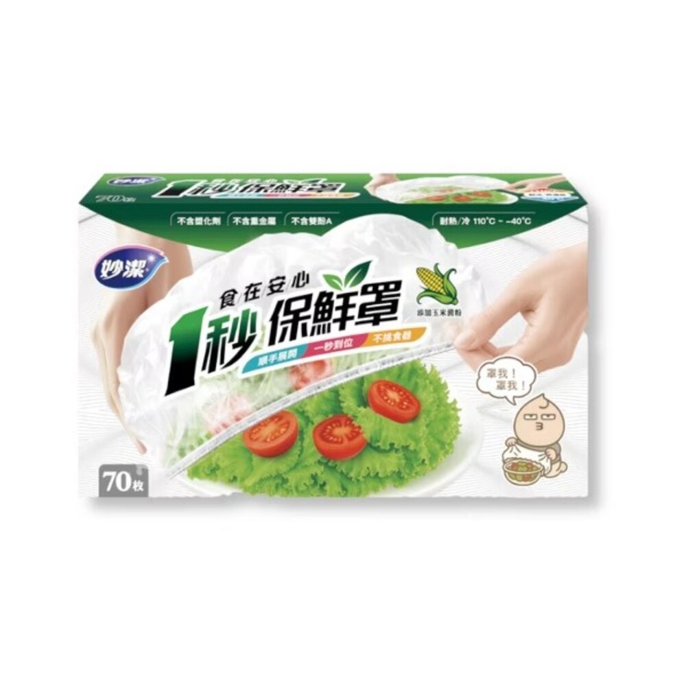 妙潔 一秒保鮮罩-細節圖2