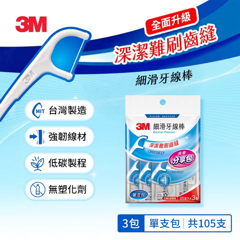 3M 新款細滑牙線棒-散裝超值量販包 150支(50支X3包)/單支量販分享包105支(35支X3包)-細節圖2
