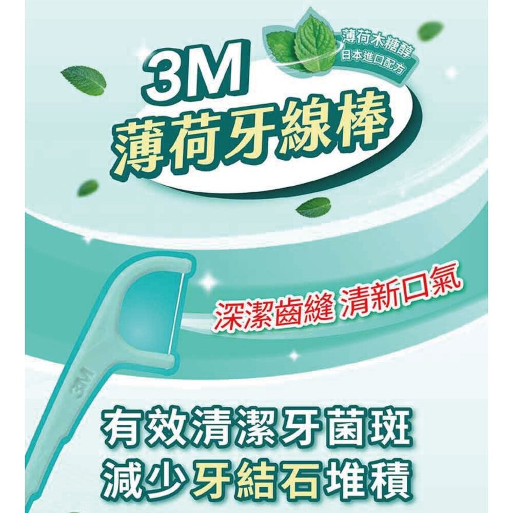 3M新款細滑牙線棒_薄荷木糖醇 ：散裝量販包135支(45*3包)-細節圖4