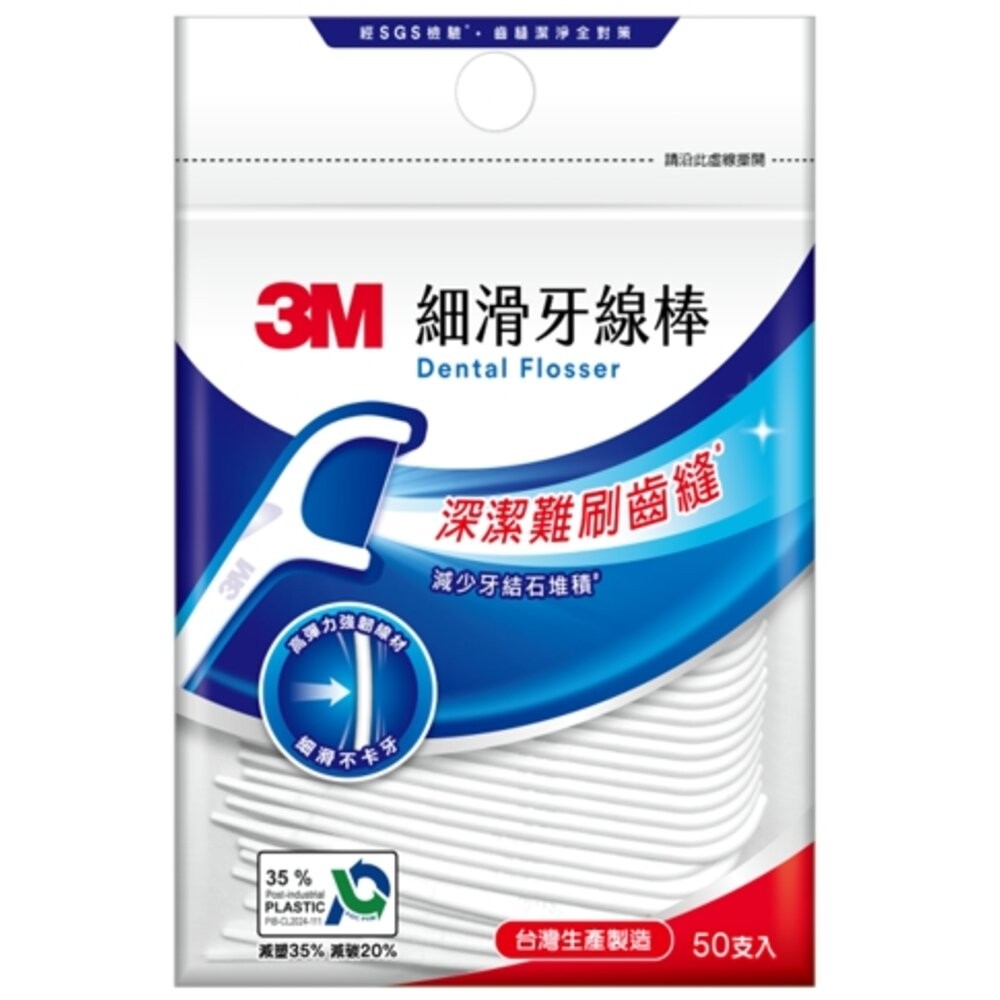 3M 新款細滑牙線棒-隨身包 50支/單支隨身包35支-規格圖10