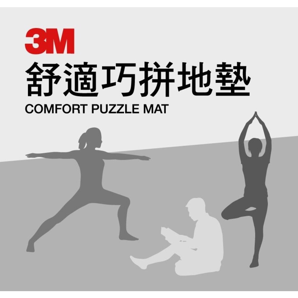 3M 舒適巧拼地墊 (棕/藍/粉/灰)(超取限購2包)-細節圖2