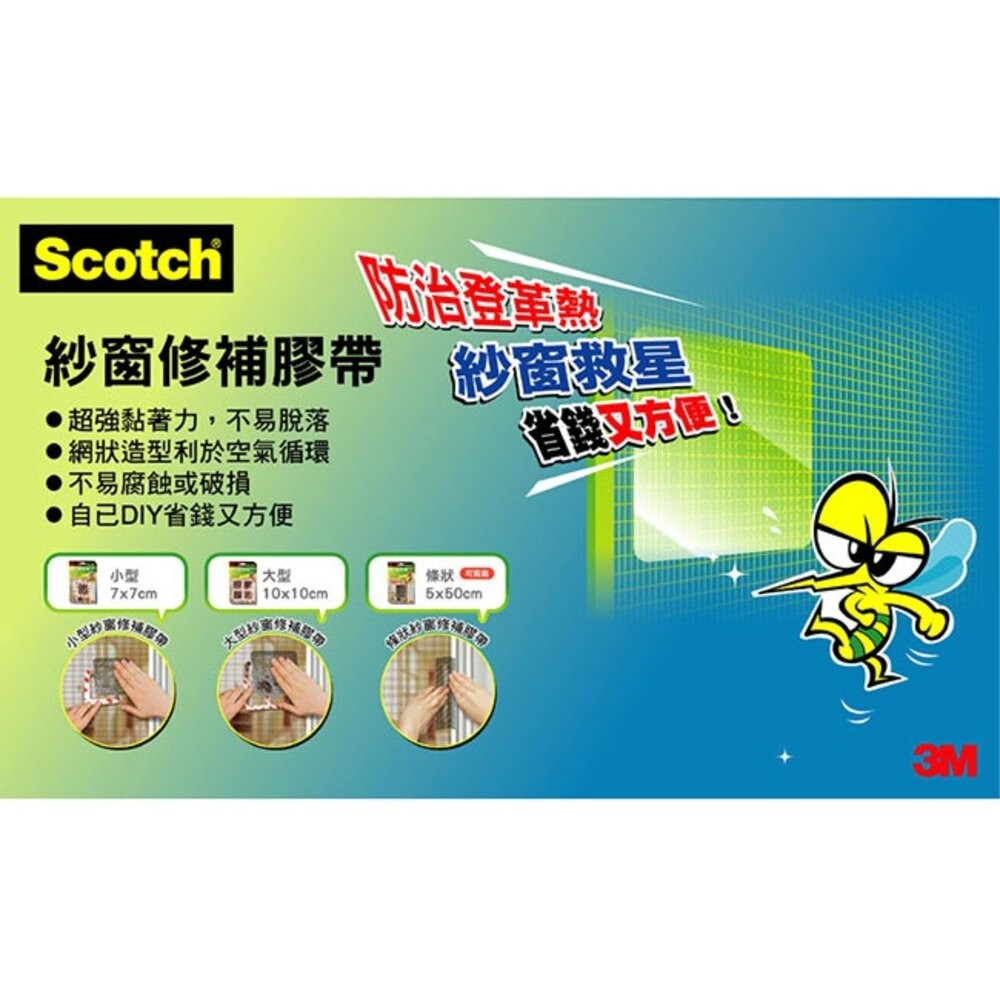 3M SCOTCH 紗窗修補膠帶：條狀5CM/小型7*7CM/大型10*10CM-細節圖5