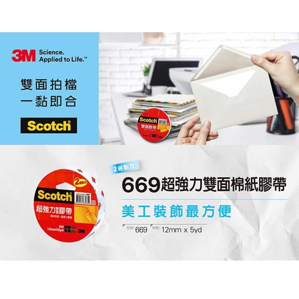 3M Scotch 669超強力雙面膠帶：12 mm /18mm/ 24mm   棉紙膠帶的2倍黏力-細節圖2