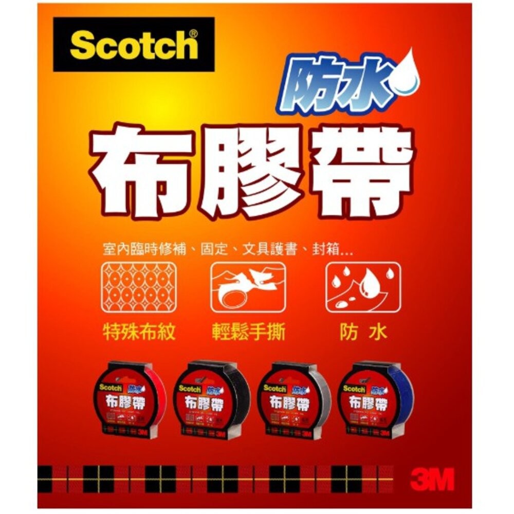 3M SCOTCH  防水布膠帶，6種顏色  3種尺寸-細節圖2