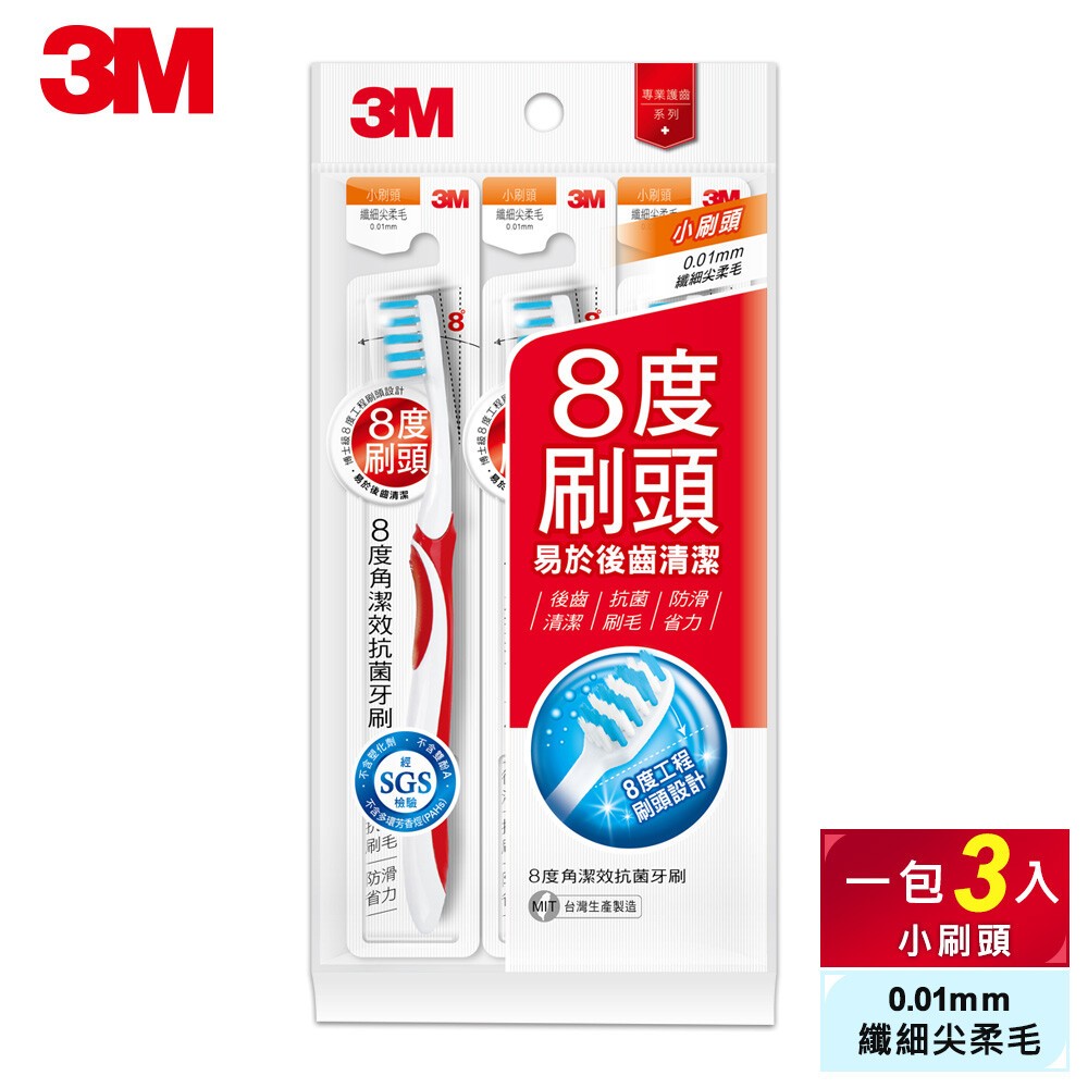 3M 8度角潔效抗菌牙刷3入(顏色隨機出貨)：小刷頭/標準-規格圖9
