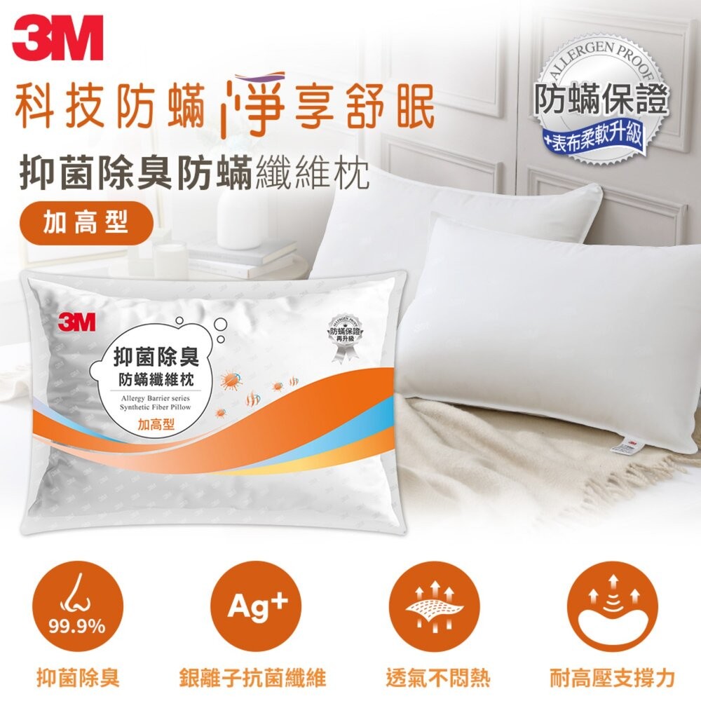 3M抑菌除臭防蹣纖維枕【加高型】-細節圖2